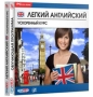 Легкий Английский: Ускоренный курс Компьютерная программа CD-ROM, 2010 г Издатель: Руссобит-М; Разработчик: GFI пластиковый Jewel case Что делать, если программа не запускается? инфо 3734h.