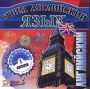 Учим английский язык CD-ROM Издатели: Young Genius, Акелла пластиковый Jewel case Что делать, если программа не запускается? инфо 3737h.