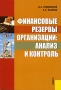 Финансовые резервы организации Анализ и контроль Издательство: КноРус, 2009 г Мягкая обложка, 302 стр ISBN 978-5-390-00342-8 Тираж: 830 экз Формат: 60x90/16 (~145х217 мм) инфо 3877h.