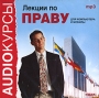 Аудиокурсы: Лекции по праву Серия: Audioкурсы инфо 4028h.