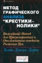 Метод графического анализа `крестики-нолики` Важнейший метод для прогнозирования и отслеживания поведения рыночных цен Издательство: ИК "Аналитика" Суперобложка, 296 стр ISBN 5-93855-008-4 инфо 4050h.