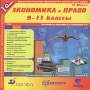 Экономика и право 9-11 классы Серия: 1С:Школа инфо 4054h.