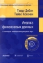 Анализ финансовых данных с помощью самоорганизующихся карт (+ CD - ROM) Издательство: Альпина, 2001 г Суперобложка ISBN 5-89684-013-6, 3-54076-266-3 Тираж: 1000 экз Формат: 70x100/16 (~167x236 мм) инфо 4083h.