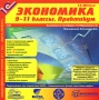 1С:Школа: Экономика 9-11 классы Практикум Серия: 1С:Школа инфо 4209h.