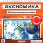Экономика Экономическая география Компьютерная программа CD-ROM, 2005 г Издатель: Руссобит-М; Разработчик: LDL пластиковый Jewel case Что делать, если программа не запускается? инфо 4212h.