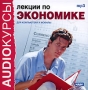 Аудиокурсы: Лекции по экономике Серия: Audioкурсы инфо 4249h.