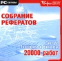 Собрание рефератов Диск V: Экономика и финансы Серия: Собрание рефератов инфо 4251h.
