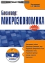 Бакалавр: Микроэкономика Электронная книга CD-ROM, 2008 г Издатель: Кнорус; Разработчик: ИнфоФонд упаковка DigiPack Что делать, если программа не запускается? инфо 4256h.
