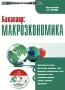 Бакалавр: Макроэкономика Электронная книга CD-ROM, 2008 г Издатель: Кнорус; Разработчик: ИнфоФонд упаковка DigiPack Что делать, если программа не запускается? инфо 4258h.