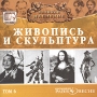 Великое наследие Том 6 Живопись и скульптура Серия: Великое наследие инфо 4547h.