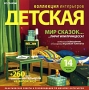 Коллекция интерьеров Детская Серия: Коллекция интерьеров инфо 4647h.