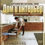 Дом и интерьер Антология кухонь 2009 Серия: Дом и интерьер инфо 4673h.