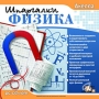Шпаргалки - Физика Компьютерная программа CD-ROM, 2009 г Издатель: Акелла; Разработчик: Акелла пластиковый Jewel case Что делать, если программа не запускается? инфо 4960h.
