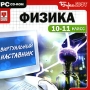 Виртуальный наставник Физика 10-11 класс Серия: Виртуальный наставник инфо 5033h.
