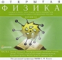 Открытая физика 2 5 Часть 2 Серия: Мир ПК Одобрено экспертами инфо 5038h.