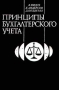 Принципы бухгалтерского учета Серия: Бухгалтерский учет и аудит инфо 5094h.