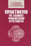 Практикум по анализу финансовой отчетности Издательство: Финансы и статистика, 2005 г Мягкая обложка, 264 стр ISBN 5-279-02859-2 Тираж: 3000 экз Формат: 60x88/16 (~150x210 мм) инфо 5135h.