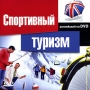 Спортивный туризм Английский на DVD Серия: Английский на DVD инфо 5168h.