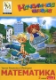 Уроки Кирилла и Мефодия Математика 2 класс Часть 2 Серия: Начальная школа инфо 5480h.