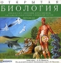 Открытая биология 2 6 CD-ROM, 2005 г Издатель: Новый Диск; Разработчик: Физикон пластиковый Jewel case Что делать, если программа не запускается? инфо 5682h.