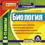 Биология 6-11 классы Серия: В помощь учащимся инфо 5692h.