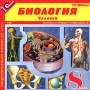 1С:Школа: Биология 8 класс Человек Серия: 1С:Школа инфо 5696h.