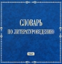 Словарь по литературоведению Серия: Словари инфо 5756h.
