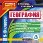 География 9-10 классы Серия: В помощь учащимся инфо 5779h.