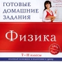 Готовые домашние задания 2008-2009 Физика 7-11 классы Серия: Готовые домашние задания инфо 5802h.
