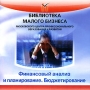 Финансовый анализ и планирование Бюджетирование Серия: Библиотека малого бизнеса инфо 5855h.
