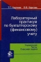 Лабораторный практикум по бухгалтерскому (финансовому) учету: упражнения, тесты, сквозная задача Авторский сборник Издательство: Юнити-Дана, 2005 г Твердый переплет, 320 стр ISBN 5-238-00926-7 инфо 5941h.