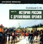 Соловьев С М История России с древнейших времен Серия: Электронная библиотека инфо 5982h.
