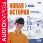 Аудиокурсы: Новая история 7 класс Серия: Audioкурсы инфо 5983h.