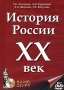 История России: ХХ век Компьютерная программа DVD-ROM, 2005 г Издатель: 1С; Разработчик: КлиоСофт пластиковый DVD-BOX Что делать, если программа не запускается? инфо 5986h.