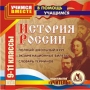 История России 9-11 классы Серия: В помощь учащимся инфо 5989h.
