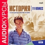 Аудиокурсы: История 11 класс Серия: Audioкурсы инфо 5995h.