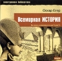 Оскар Егер Всемирная история Серия: Электронная библиотека инфо 6004h.