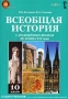 Н В Загладин, Н А Симония Всеобщая история с Древнейших времен до конца XIX в 10 класс Компьютерная программа CD-ROM, 2007 г Издатель: Новый Диск; Разработчик: ДиректМедиа пластиковый инфо 6014h.