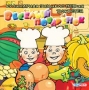 Веселый поваренок Детская кулинарная энциклопедия CD-ROM, 2003 г Издатель: Руссобит-М пластиковый Jewel case Что делать, если программа не запускается? инфо 6122h.