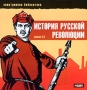 История русской революции Серия: Электронная библиотека инфо 6332h.