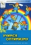 Учимся оптимизму Серия: Школа развития личности Кирилла и Мефодия инфо 5890a.