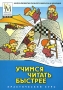 Учимся читать быстрее Серия: Школа развития личности Кирилла и Мефодия инфо 5893a.