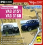 Автосервис на дому Ремонтируем: УАЗ 3151, УАЗ 3160 Серия: Автосервис на дому инфо 6073a.