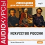 Аудиокурсы: Лекции для школьников Искусство России Серия: Audioкурсы инфо 6086a.