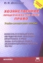 Хозяйственное (предпринимательское) право Издательство: Норма, 2007 г Твердый переплет, 752 стр ISBN 5-468-00013-X Тираж: 5000 экз Формат: 60x90/16 (~145х217 мм) инфо 6174a.