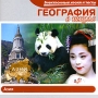 География в школе Азия Серия: Электронные уроки и тесты инфо 6266a.