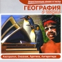 География в школе Австралия, Океания, Арктика, Антарктида Серия: Электронные уроки и тесты инфо 6267a.
