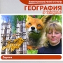 География в школе Европа Серия: Электронные уроки и тесты инфо 6268a.