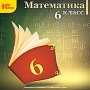 1С:Школа: Математика 6 класс Серия: 1С:Школа инфо 6331a.