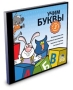 Учим буквы (Интерактивный DVD) Серия: Готовимся к школе инфо 6628a.